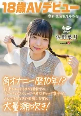 角オナニー歴10年！？ 将来もエッチもまだ模索中の、ベビーフェイス×しっかり者なギャップ美少女。プロの手ほどきで快感に目覚め、大量潮吹き！ 愛知県 名古屋市在住 佐野葉月 18歳AVデビュー