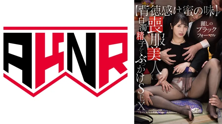 【背徳感は蜜の味】麗しのブラックフォーマル 喪服美人に白濁精子をぶっかけSEX 小野坂ゆいか