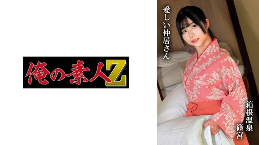 篠宮【箱根温泉仲居レイプ】