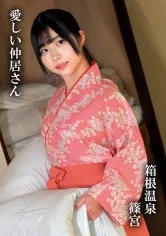 篠宮【箱根温泉仲居レイプ】