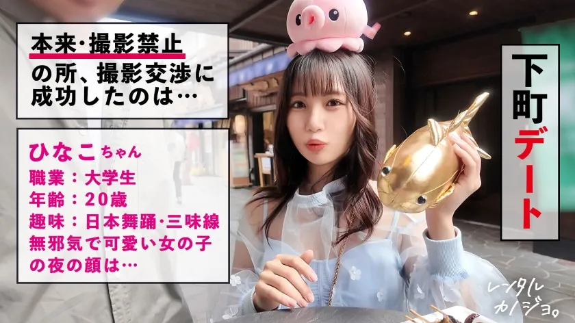 【オホ声ビーム潮発射！】天真爛漫なJDひなこちゃんを彼女としてレンタル！口説き落として本来禁止のエロ行為までヤリまくった一部始終を完全REC！SEXは即ハメ派、生ハメ大希望！！見た目によらず、オホ声出してアヘ顔しながら豪快イキ！！ 何度もビームみたいな潮をビューーっと発射し全身痙攣絶頂！！「おま●こバカになっちゃうッ！最高しゅぎッ！いぐいぐッ！」【レンタルカノジョ】