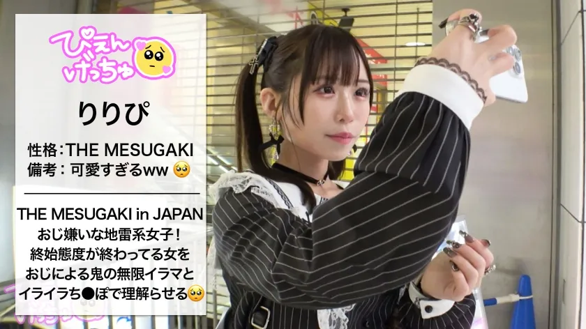 【勘違い理解らせ(笑)リキショおじ×地雷系女子】【ぷっくり桃色ツンデレおマ●コ】【おじ無理ッ！】めちゃくちゃ生意気な地雷系女子を鬼イラマと本気ピストンで理解らせる！！！「りりぴに気安く触るなっ！」とか抜かす顔面100点、スタイル100点、性格0点なぷっくり桃色おマ●コが実は…潮吹き上等のツンデレおマ●コでしたwwwwww熟練のおじ愛撫でヌメヌメになったおマ●コになま中出しからのおじ5人召喚して地獄のオイル6Pwwwww動けなくなるまでハメにハメたったwwwww【理解らせ無限イラマ編】【なま中出しあり】