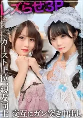 【レズ3P】親友同士の2人をレズらせてハメちゃいました。カースト上位の美少女のマンコを交互に何度もガン突きして中出し。※仲睦まじいSNSの映像あり