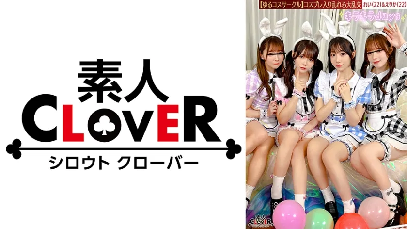 【バニーガール】【流出映像】ゆるコスサークル内で撮影会！いつもは出来ないコスプレに女の子は楽しく写真を撮られていくが、男たちはコスプレ中のパンチラや際どい姿に悶々としていろいろなポージングをさせていく…撮影会終わりにそのままスタジオで打ち上げが始まると、友達だったはずの男女がお酒の力も相まって大乱交に！！！【みお、ゆい、えりか、れい】～えりか＆れい編～