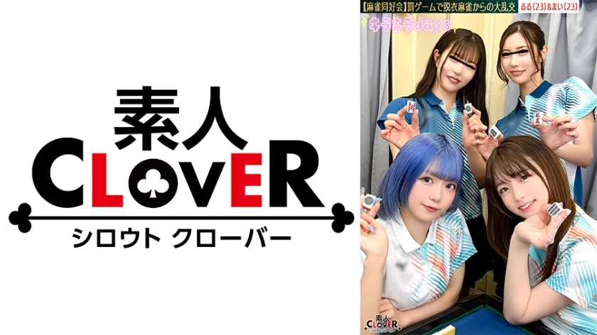 【流出映像】麻雀同好会～罰ゲーム脱衣麻雀からの大乱交～【あさみ/まいな/るる/まい】～るる＆まい編～