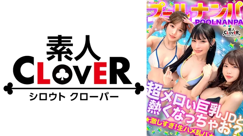 美巨乳絶景BODYな2人組と5P乱交...！？アニ声美女＆キレカワ美女が飲んだ勢いで3本のチ●ポをぺろり...お股もゆるくなってSEXパーティ開催w快楽によい痴れザーメン中出し！夏サイコーッ！！【＃CLOVER×プール×ナンパ ＃@sakura/@rio】