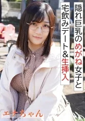 隠れ巨乳のめがね女子と宅飲み＆生挿入