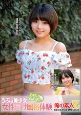 うぶな美少女生まれて初めての女性向け風俗体験 りくちゃん すずちゃん