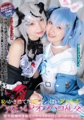 恥もかき捨てた体長140cm台ちっぱい美少女達のハメ狂う4Pオフパコ乱交 W大量潮吹き相互ビチャイキ中出しぶっかけ絶頂！！ 皆月ひかる 冬愛ことね