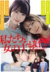 私たち、女の子も好き。ゆい＆まい【悲報：百合の間に男が挟まる】