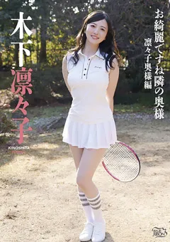 木下凛々子  お綺麗ですね隣の奥様 凛々子奥様編