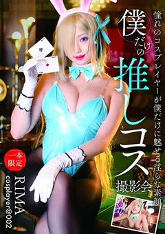 僕だけの推しコス撮影会 RIMA