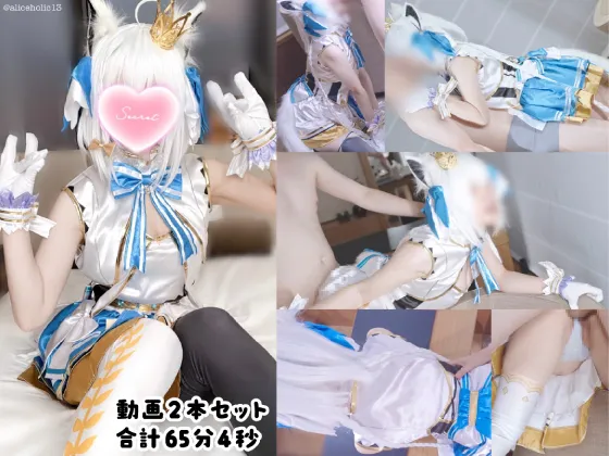 ケモ耳コスプレアイドル動画２本セット 【ライブ直前発情アイドル生子宮に精子注入 ライブ衣装着たまま中出しえっち】【生〇メ童貞喪失逆転枕営業 弱みを握られ尊厳剥奪生中肉ディルドにされてしまう動画】