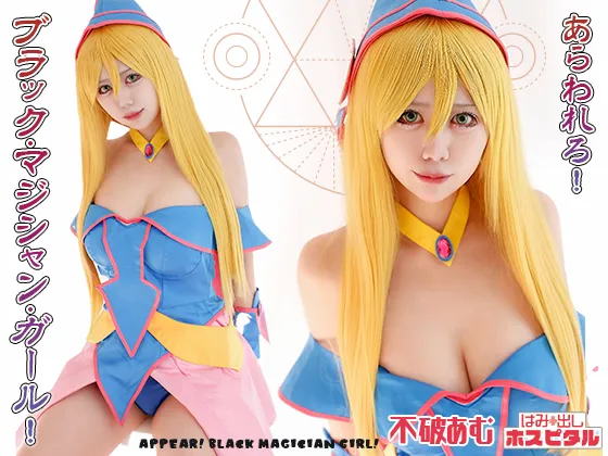 あろわれろ！ブラック・マジシャン・ガール！