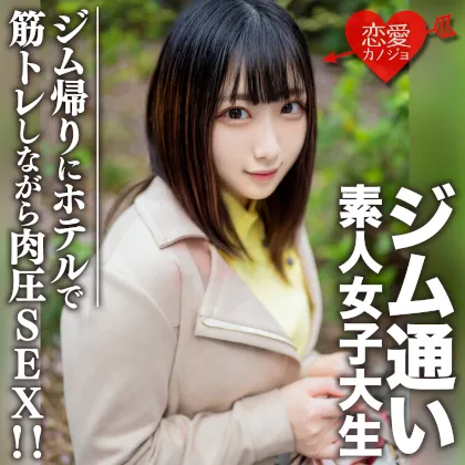 素人女子大生【限定】れなちゃん20歳 ジム通いが趣味の女子大生をマッチングアプリでナンパ！ジム帰りにデートしてホテルで筋トレしながら肉圧SEX！！