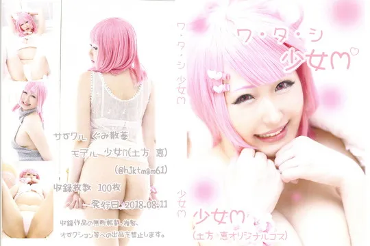 ワ・タ・シ 少女M