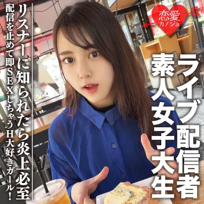 素人女子大生【限定】まやちゃん20歳 有名ライブ配信者の一面を持つ女子大生をゲット！配信を止めて即SEXしちゃうH大好きガール！リスナーに知られたら炎上必至