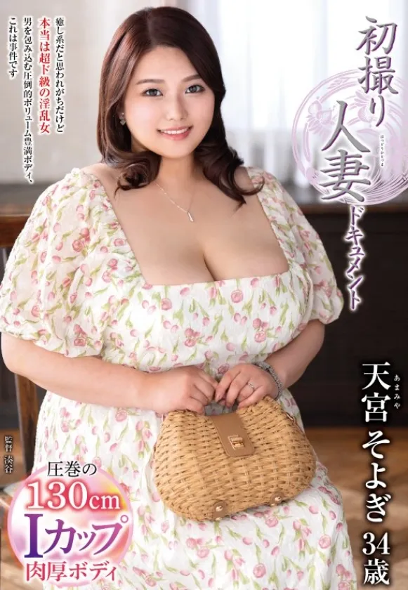 初撮り人妻ドキュメント