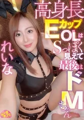 高身長EカップOLはSっぽく見えて最後はドMちゃん れいな