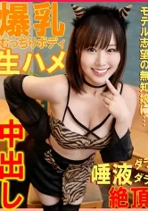 モデル志望の無知娘に…爆乳むっちりボディ生ハメ唾液ダラダラ絶頂中出し