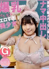 爆乳むちむちエロすぎ美少女Gカップた～っぷり中出しどぴゅっ！面接と騙されてなし崩しにナマ中出し