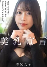 【美乳宣言】港区で1番美しいおっぱい？そんなのこの女しかいないだろ