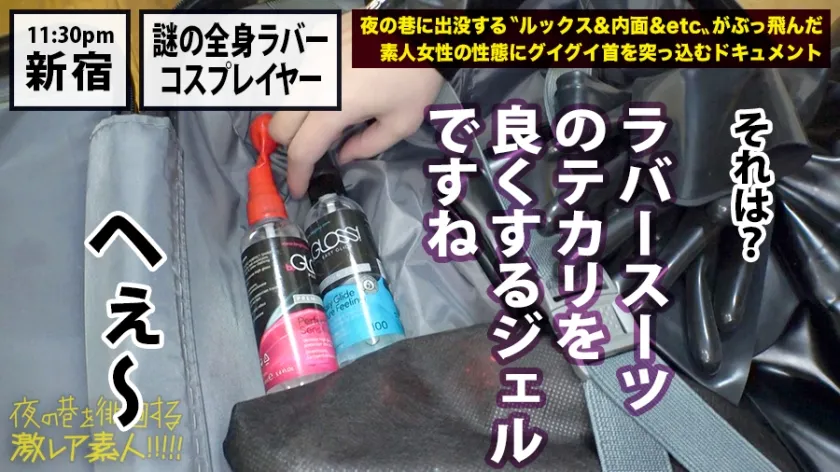 神回！神回！！神回！！！…ハリウッドか！って位の世界観！！！雨のネオン街を颯爽と歩く謎のフルフェイス全身ラバー美女！！！…ブレードランナーか！！！これが激レアなんです！！！そしてこんな格好で外歩く様な女はアッチ(セックス)の方もスゲーに決まってるんです！！！年初めにこんな「どエロい」女見たらもぉ普通のAV見れなくなっちゃうから気をつけて！！！マジ半端ないエロさです！！！：夜の巷を徘徊する「激レア素人」！！ 11