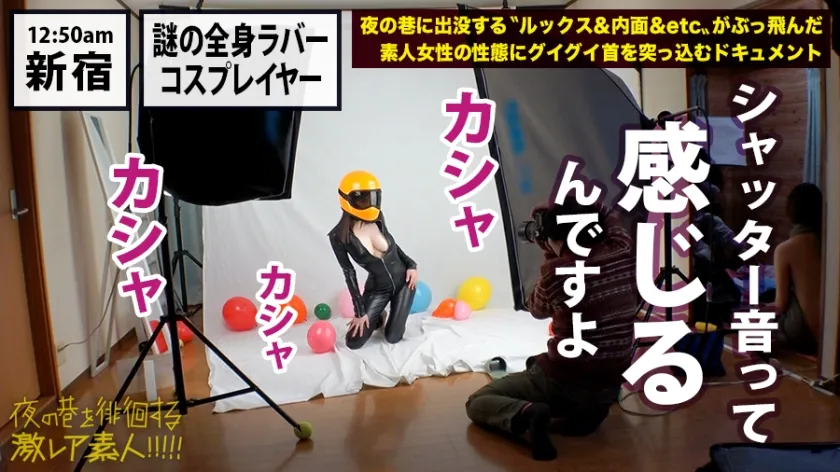 神回！神回！！神回！！！…ハリウッドか！って位の世界観！！！雨のネオン街を颯爽と歩く謎のフルフェイス全身ラバー美女！！！…ブレードランナーか！！！これが激レアなんです！！！そしてこんな格好で外歩く様な女はアッチ(セックス)の方もスゲーに決まってるんです！！！年初めにこんな「どエロい」女見たらもぉ普通のAV見れなくなっちゃうから気をつけて！！！マジ半端ないエロさです！！！：夜の巷を徘徊する「激レア素人」！！ 11