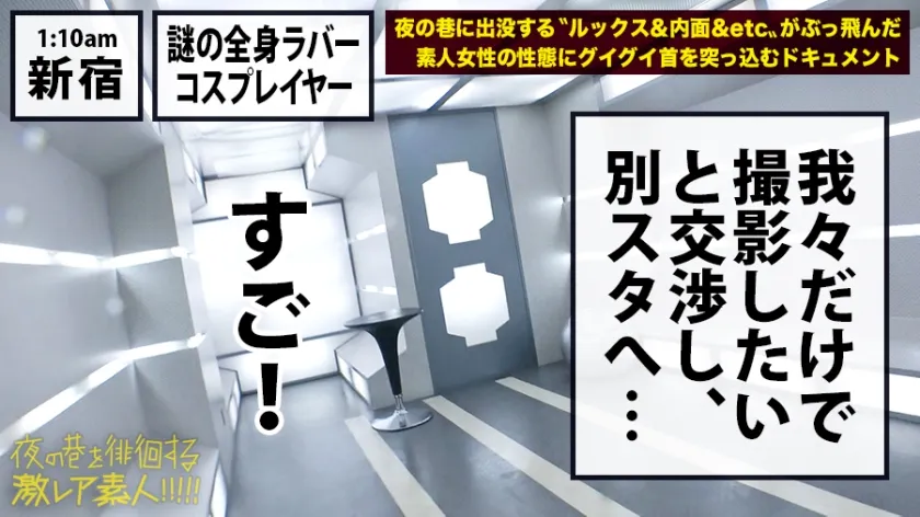 神回！神回！！神回！！！…ハリウッドか！って位の世界観！！！雨のネオン街を颯爽と歩く謎のフルフェイス全身ラバー美女！！！…ブレードランナーか！！！これが激レアなんです！！！そしてこんな格好で外歩く様な女はアッチ(セックス)の方もスゲーに決まってるんです！！！年初めにこんな「どエロい」女見たらもぉ普通のAV見れなくなっちゃうから気をつけて！！！マジ半端ないエロさです！！！：夜の巷を徘徊する「激レア素人」！！ 11