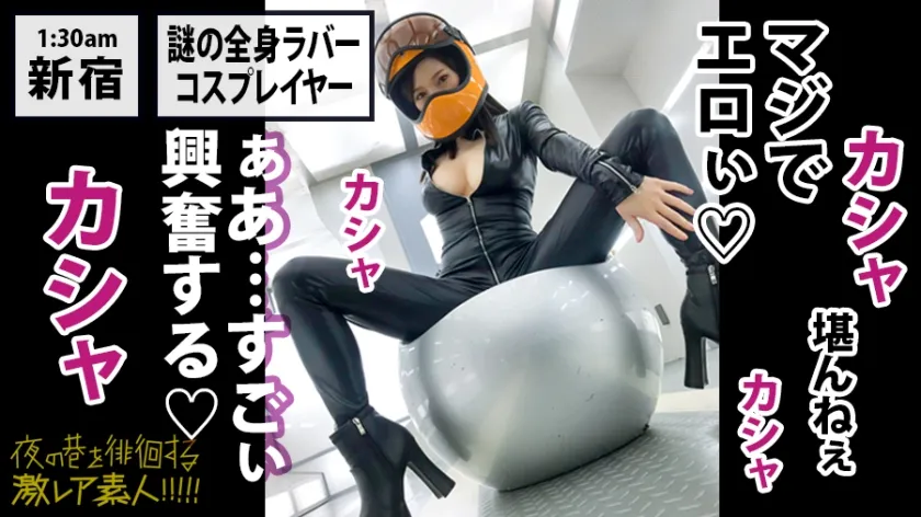 神回！神回！！神回！！！…ハリウッドか！って位の世界観！！！雨のネオン街を颯爽と歩く謎のフルフェイス全身ラバー美女！！！…ブレードランナーか！！！これが激レアなんです！！！そしてこんな格好で外歩く様な女はアッチ(セックス)の方もスゲーに決まってるんです！！！年初めにこんな「どエロい」女見たらもぉ普通のAV見れなくなっちゃうから気をつけて！！！マジ半端ないエロさです！！！：夜の巷を徘徊する「激レア素人」！！ 11