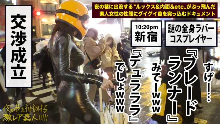 神回！神回！！神回！！！…ハリウッドか！って位の世界観！！！雨のネオン街を颯爽と歩く謎のフルフェイス全身ラバー美女！！！…ブレードランナーか！！！これが激レアなんです！！！そしてこんな格好で外歩く様な女はアッチ(セックス)の方もスゲーに決まってるんです！！！年初めにこんな「どエロい」女見たらもぉ普通のAV見れなくなっちゃうから気をつけて！！！マジ半端ないエロさです！！！：夜の巷を徘徊する「激レア素人」！！ 11