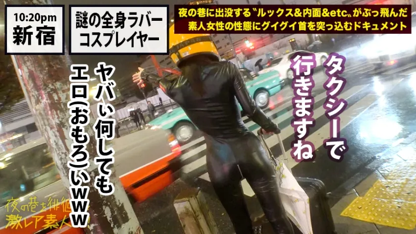 神回！神回！！神回！！！…ハリウッドか！って位の世界観！！！雨のネオン街を颯爽と歩く謎のフルフェイス全身ラバー美女！！！…ブレードランナーか！！！これが激レアなんです！！！そしてこんな格好で外歩く様な女はアッチ(セックス)の方もスゲーに決まってるんです！！！年初めにこんな「どエロい」女見たらもぉ普通のAV見れなくなっちゃうから気をつけて！！！マジ半端ないエロさです！！！：夜の巷を徘徊する「激レア素人」！！ 11