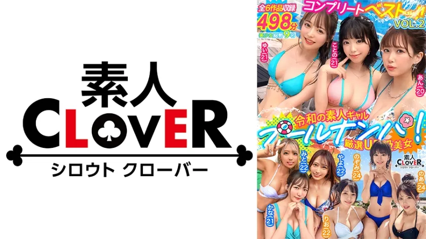 CLOVER×プール×ナンパ/素人CLOVERコンプリートベストッ！VOL.2