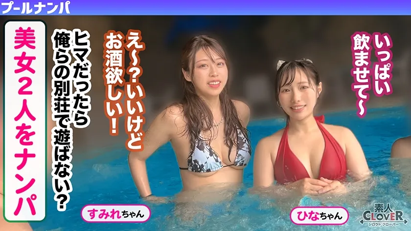 夏の暑さはビューッと潮汁で消夏www名器級のおマ●コ×ご立派な巨乳をひっさげた美女2人と乱戦ナマSEX！！本気の乳首舐め手コキでチ●ポ攻め暴発⇒入れ替わりナマちん挿入に『イ、イグぅッ！！』同時イキからの熱々ザーメン中出し！！【＃CLOVER×プール×ナンパ ＃すみれ/ひな】