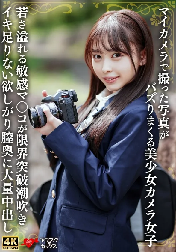 マイカメラで撮った写真がバズりまくる美少女カメラ女子 若さ溢れる敏感マンコが限界突破潮吹きイキ足りない欲しがり膣奥に大量中出し