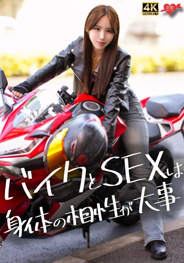 バイクが相棒、スタイル抜群爆美女。サバサバクールな女の理性崩壊、生ハメSEXでイキまくる!