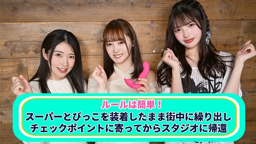 イッたら即アウト！女優対抗とびっこ競争！ 若月もあ 佐藤愛瑠 皆月ひかる