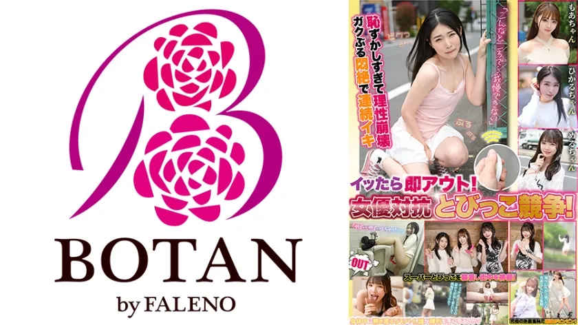 イッたら即アウト！女優対抗とびっこ競争！ 若月もあ 佐藤愛瑠 皆月ひかる