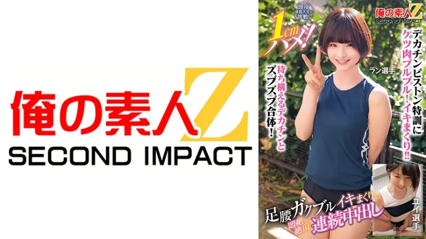 現役体育大生が挑戦！1cmハメ！足腰ガクブルビクンビクンイキまくりで、悶絶絶頂連続中出し ラン選手 ユイ選手