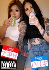 ハルキ＆ナギサ