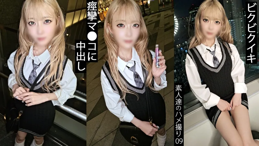 冷たい視線のツンとしたクール系のギャルだと思っていたら、、、実は人見知りで照れ笑いが可愛い雑魚まんギャルでした。小さいお口で喉奥までしっかり咥え込んでフェラしてくれるし、ビクビク雑魚マンすぎてすぐとんじゃうのマジ可愛いwそんな君を産まれたての子鹿みたいに脚ガクガクになるまでひたすらハメ倒しました。出会えた奇跡に胸の高鳴りととまどい込めてたっぷり中出し。 【同人】素人セク子→ 同人撮影 9