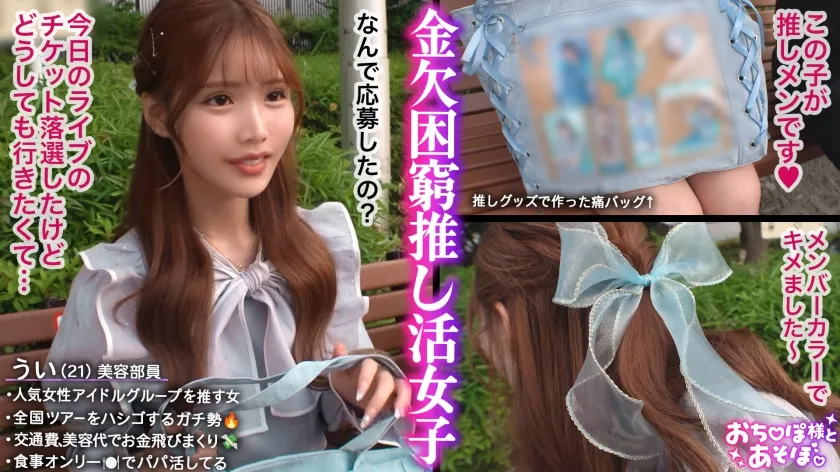 【G乳ドルヲタ美女】推し活＞生活費！ライブ遠征とグッズ代で財布爆死！推し活全振りのオタク女子登場！「これで神席行けるじゃん♪」と甘い誘いに即参戦→容赦ない鬼攻めに沼ってガチ堕ち！喉奥まで突かれる強烈イラマで涙目ぴえん！ドロドロの精子まみれでライブ欠席確定案件ww【おち●ぽ様とあそぼ。】【うい】