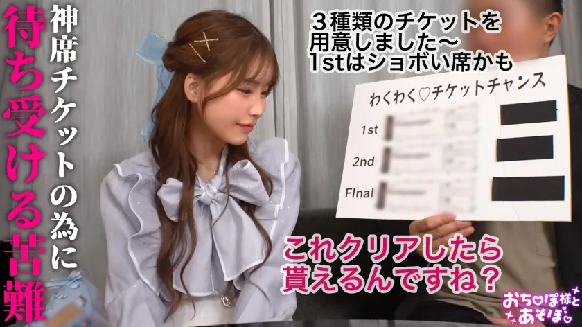 【G乳ドルヲタ美女】推し活＞生活費！ライブ遠征とグッズ代で財布爆死！推し活全振りのオタク女子登場！「これで神席行けるじゃん♪」と甘い誘いに即参戦→容赦ない鬼攻めに沼ってガチ堕ち！喉奥まで突かれる強烈イラマで涙目ぴえん！ドロドロの精子まみれでライブ欠席確定案件ww【おち●ぽ様とあそぼ。】【うい】