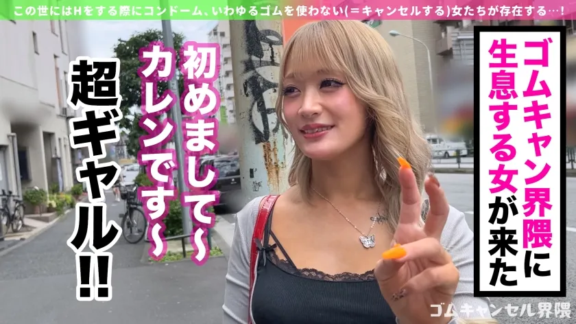 【ピル常飲の生ハメ専門ギャル】博多訛りが可愛いヤリマンビッチ登場！敏感過ぎて潮吹き止まらんw痙攣しながらイキ狂う田舎ギャルを東京色に染め上げる！徹底ゴムキャンセルで容赦なく中出し連打！！【ゴムキャンセル界隈】【カレン】