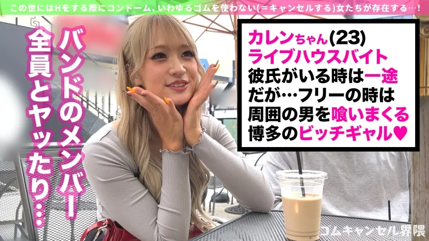 【ピル常飲の生ハメ専門ギャル】博多訛りが可愛いヤリマンビッチ登場！敏感過ぎて潮吹き止まらんw痙攣しながらイキ狂う田舎ギャルを東京色に染め上げる！徹底ゴムキャンセルで容赦なく中出し連打！！【ゴムキャンセル界隈】【カレン】