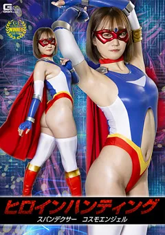 ヒロインハンティング スパンデクサー コスモエンジェル