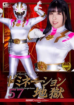 スーパーヒロインドミネーション地獄57 強獣戦隊ワイルドレンジャー