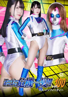 スーパーヒロイン危機一髪！！Vol.100 ミス・インフィニティー