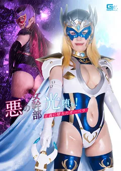 悪の女幹部光堕ち！ 正義に堕ちたガーベラ