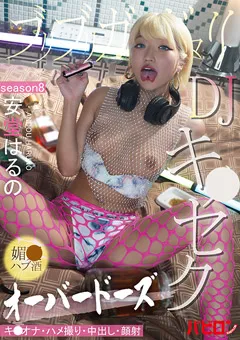 ブリブリガンギマリDJ媚○ハブ酒オーバードーズキメセク SEASON8 安堂はるの